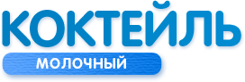 Коктейли молочные Коктейли молочные