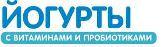 Йогурты Йогурты
